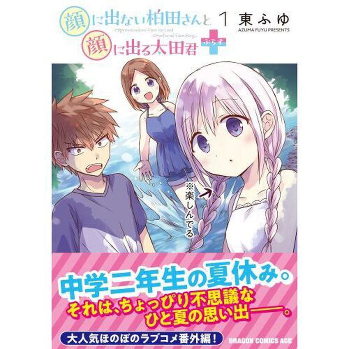 顔に出ない柏田さんと顔に出る太田君＋　１