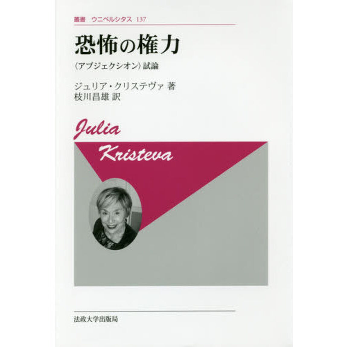 恐怖の権力　〈アブジェクシオン〉試論　新装版