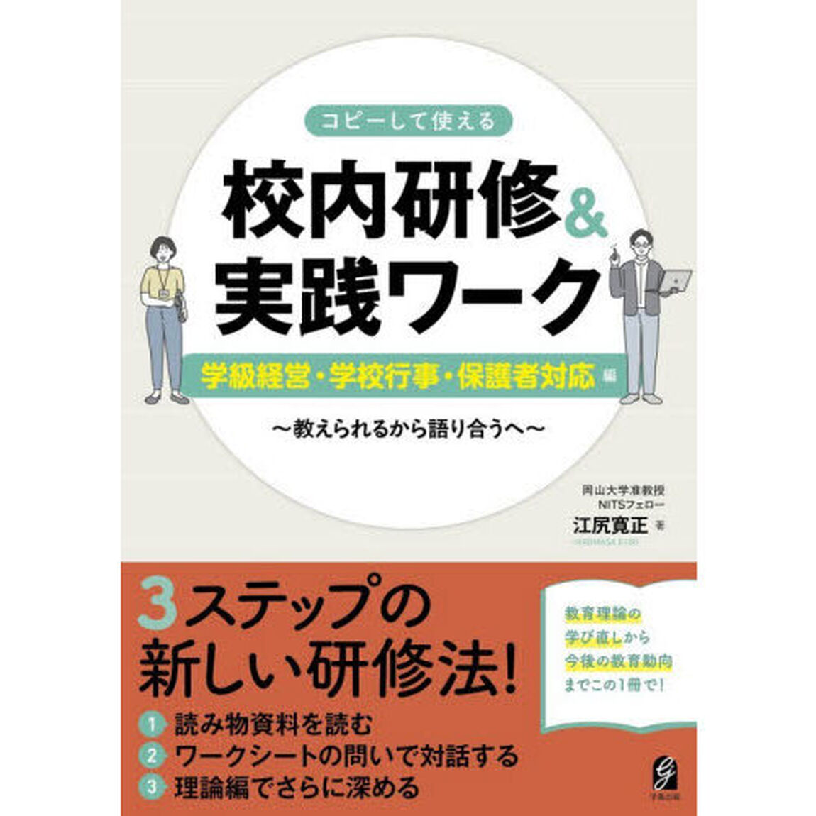 コピーして使える校内研修＆実践ワーク　教えられるから語り合うへ　学級経営・学校行事・保護者対応編