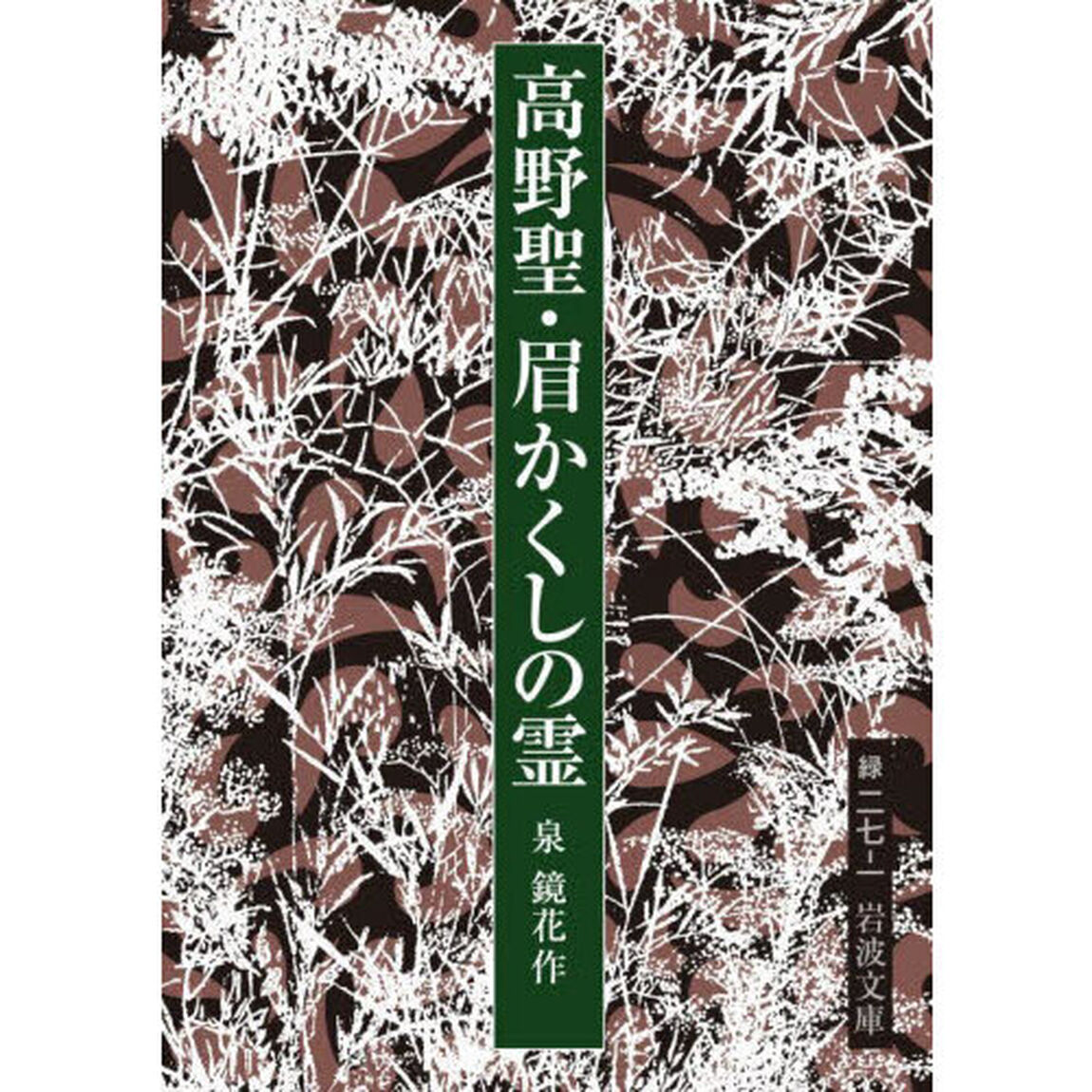 高野聖・眉かくしの霊「改版」