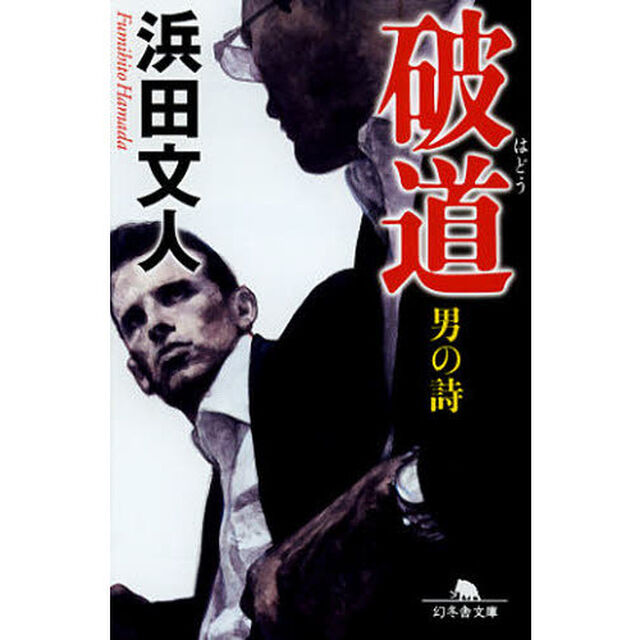 破道　男の詩