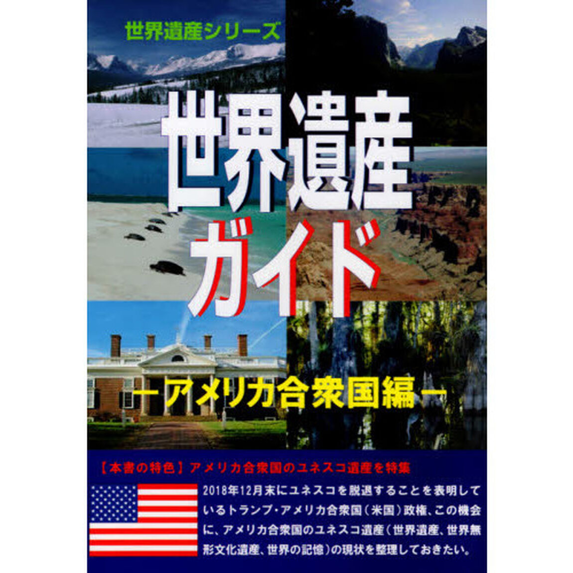 世界遺産ガイド　アメリカ合衆国編