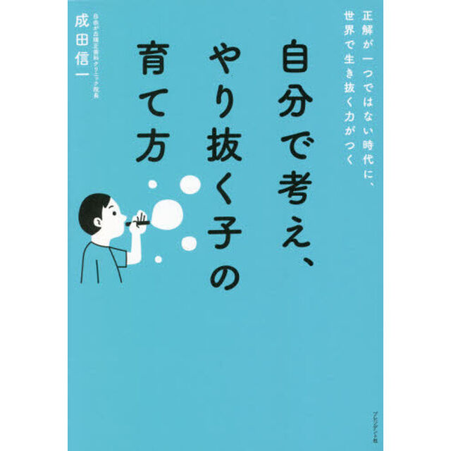 自分で考え、やり抜く子の育て方　正解が一つではない時代に、世界で生き抜く力がつく