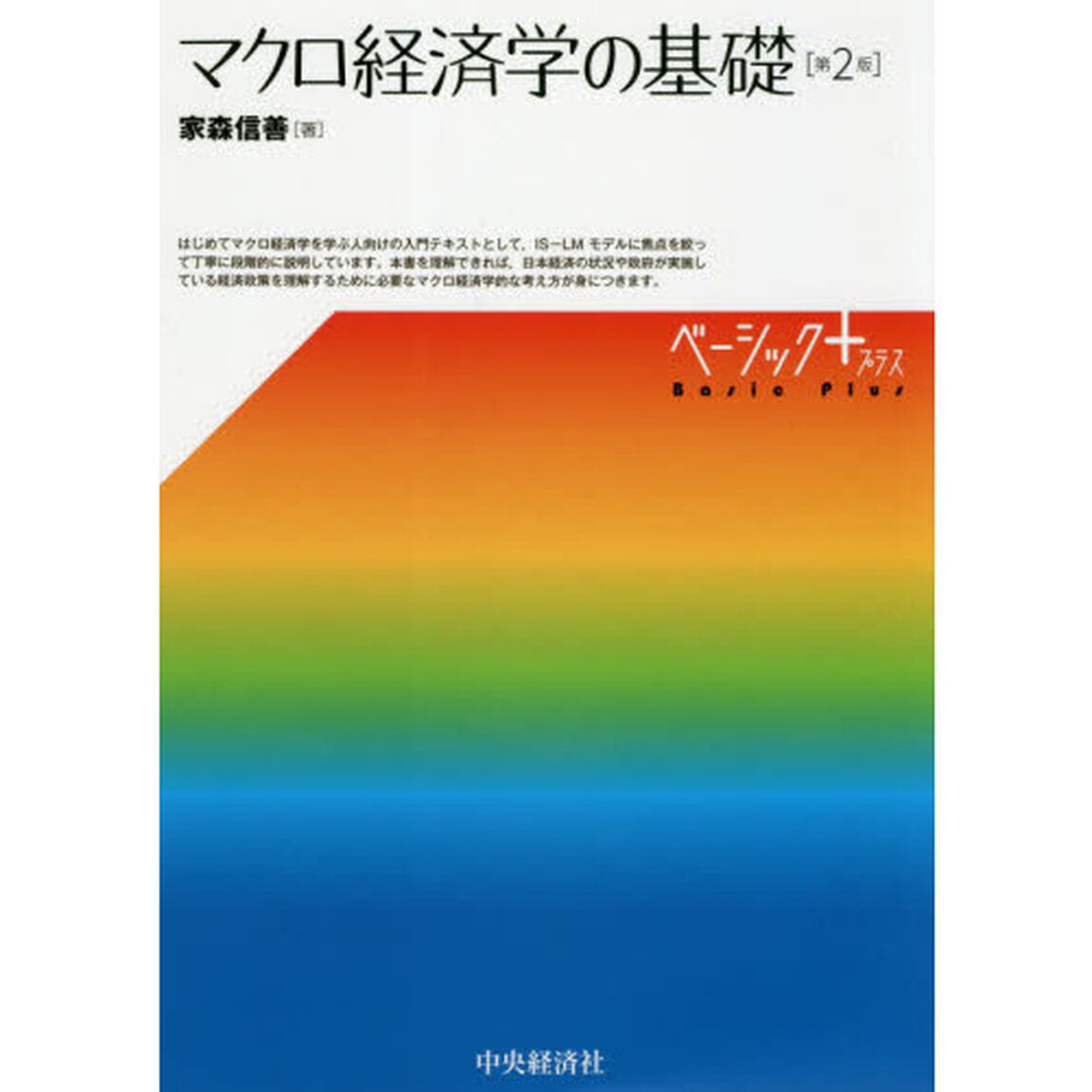 マクロ経済学の基礎「第２版」