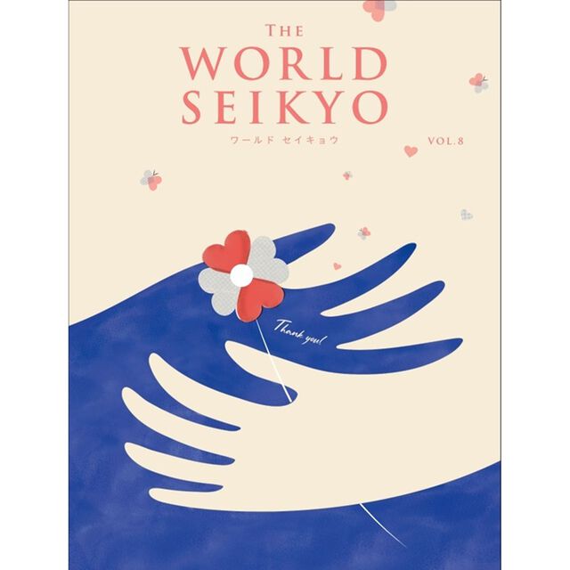 WORLD SEIKYO（ワールドセイキョウ）vol.8