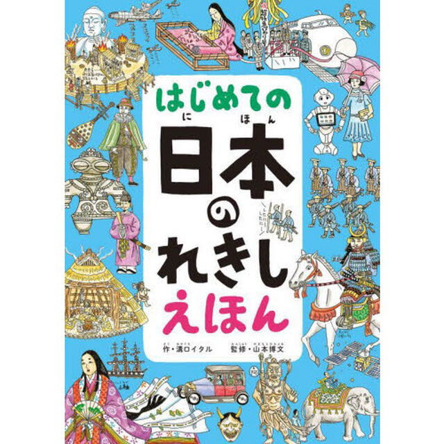 はじめての日本のれきしえほん