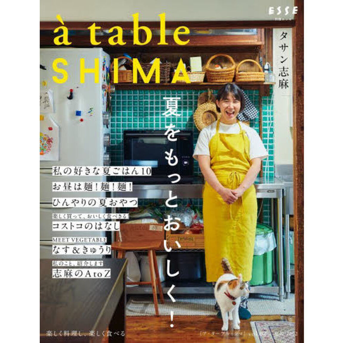 ａ　ｔａｂｌｅ　ＳＨＩＭＡ　ｖｏｌ．０２（２０２２夏号）「夏をもっとおいしく！」