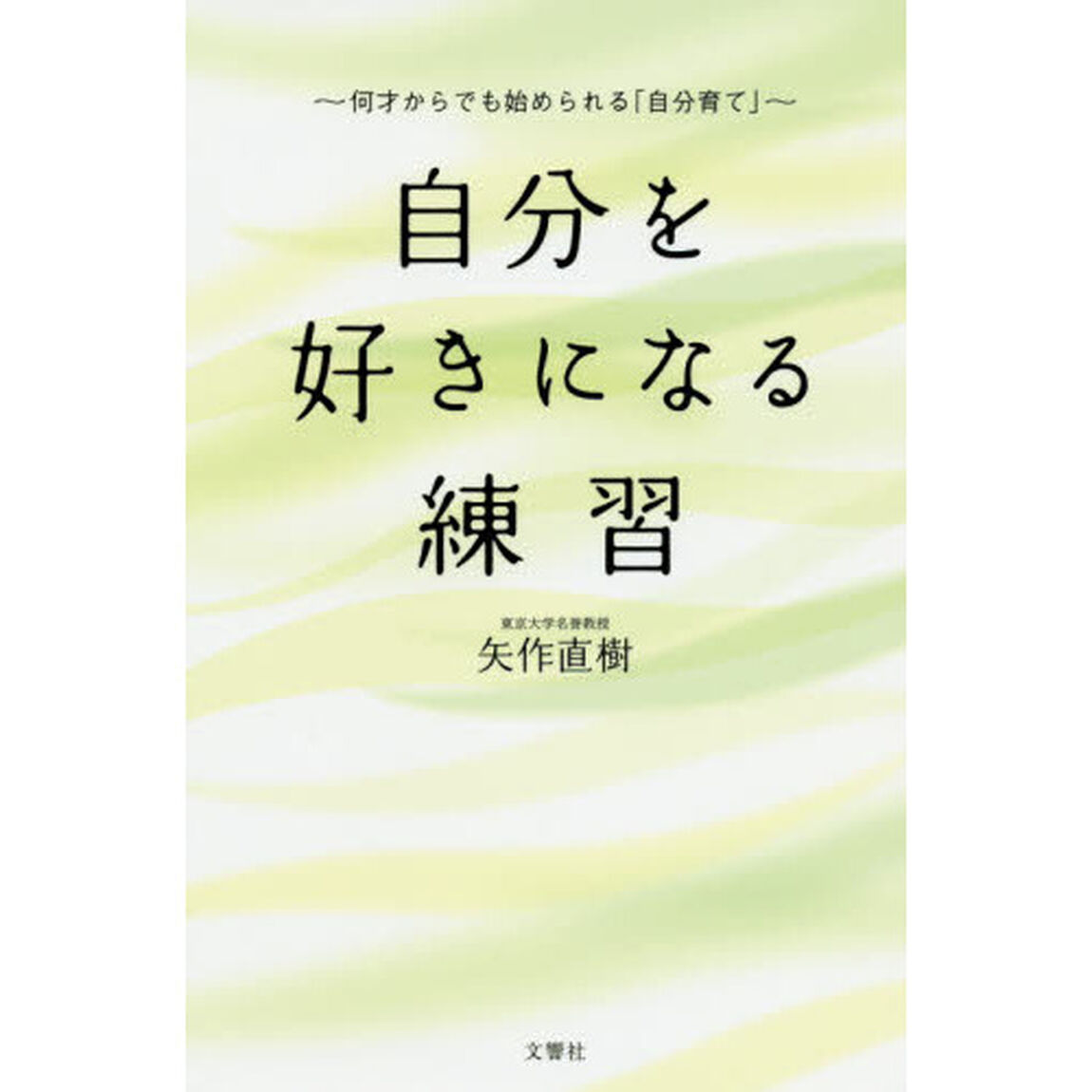 自分を好きになる練習　何才からでも始められる「自分育て」