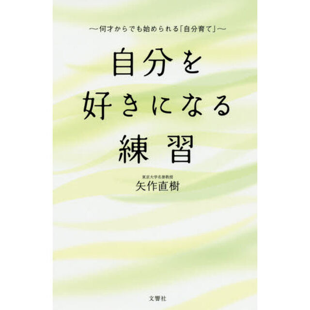 自分を好きになる練習　何才からでも始められる「自分育て」