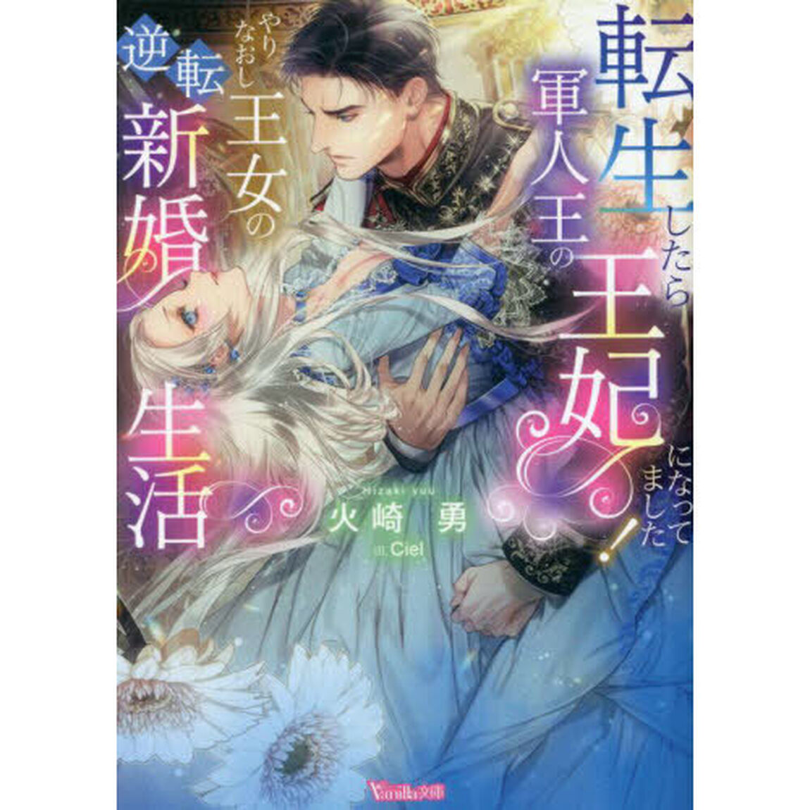 転生したら軍人王の王妃になってました！やりなおし王女の逆転新婚生活