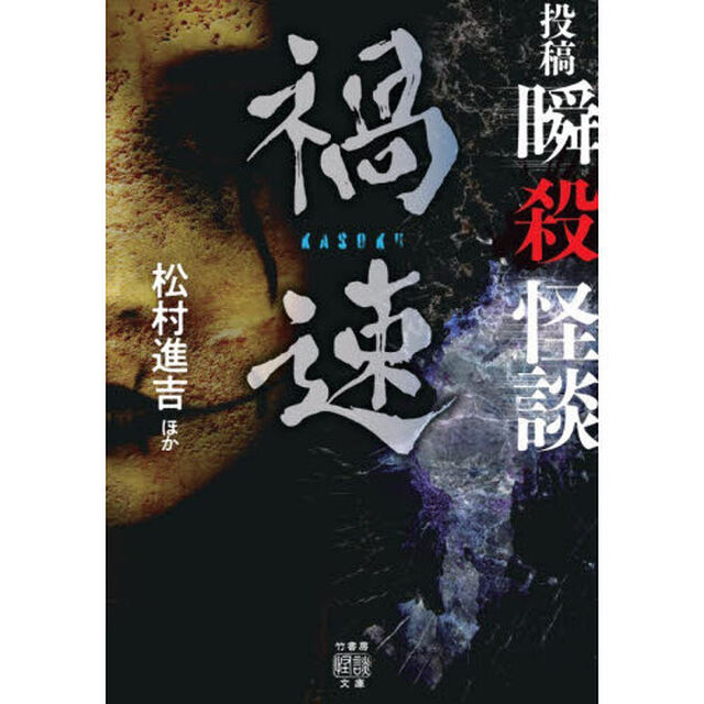 投稿瞬殺怪談禍速
