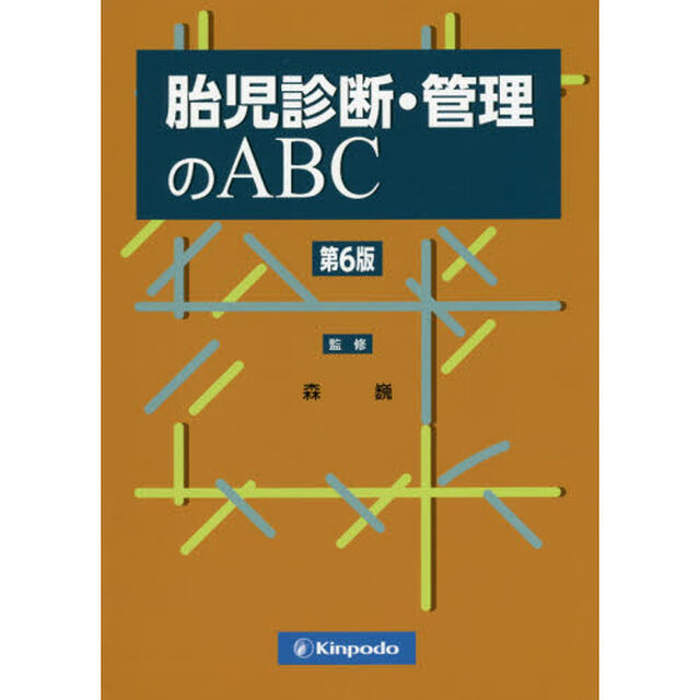 胎児診断・管理のＡＢＣ「第６版」
