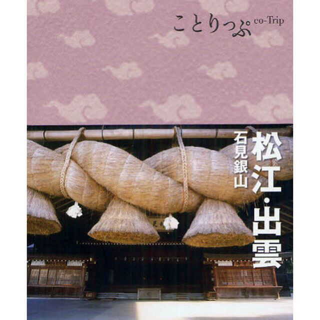 ことりっぷ 松江・出雲 石見銀山 (旅行ガイド)「２版」