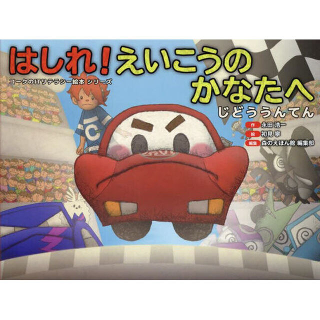 はしれ！えいこうのかなたへ　じどううんてん
