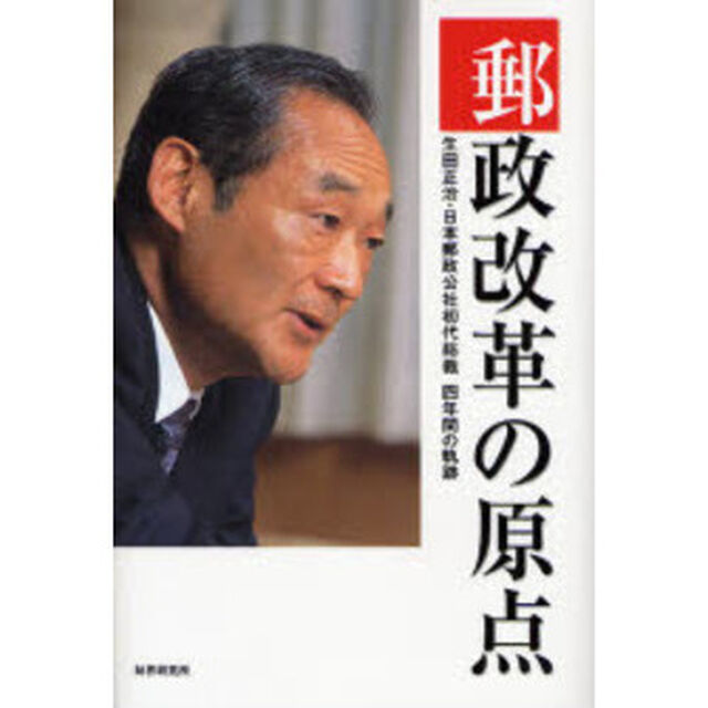 郵政改革の原点　生田正治・日本郵政公社初代総裁４年間の軌跡