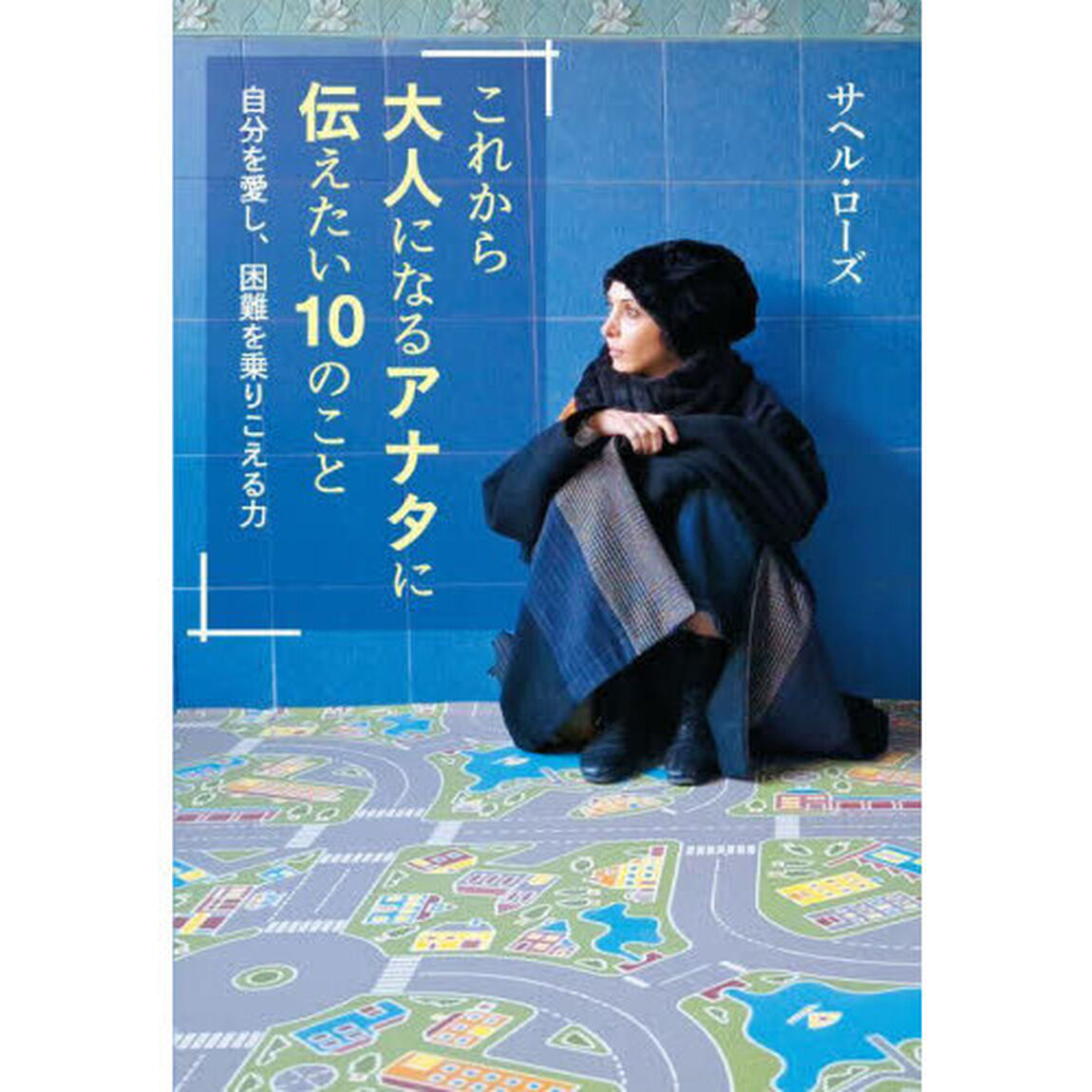 これから大人になるアナタに伝えたい１０のこと　自分を愛し、困難を乗りこえる力
