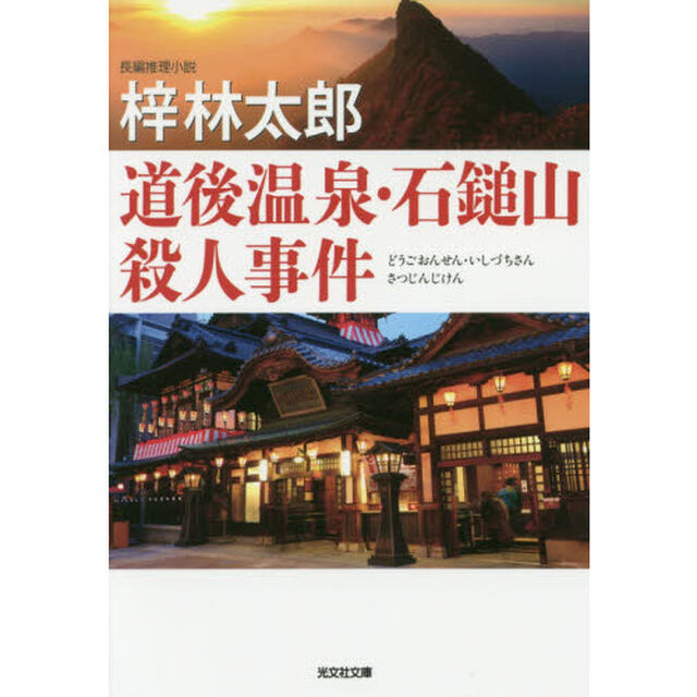 道後温泉・石鎚山殺人事件　長編推理小説