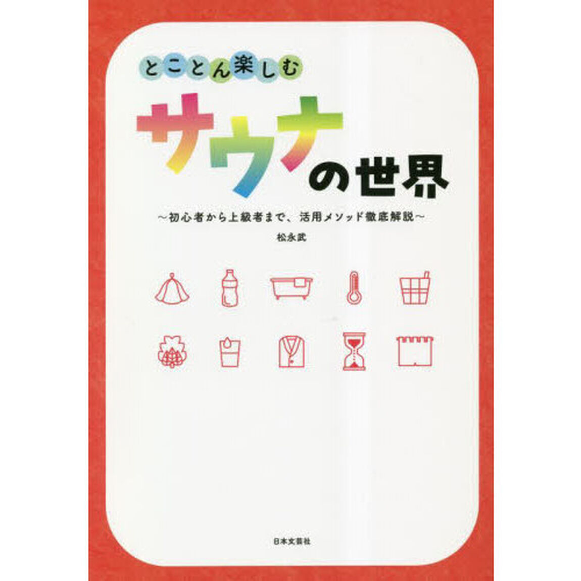 とことん楽しむサウナの世界　初心者から上級者まで、活用メソッド徹底解説