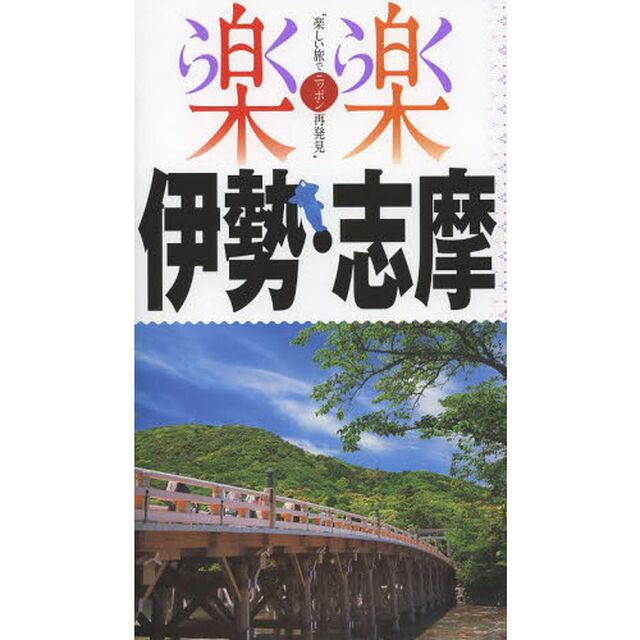 伊勢・志摩　〔２０１４〕