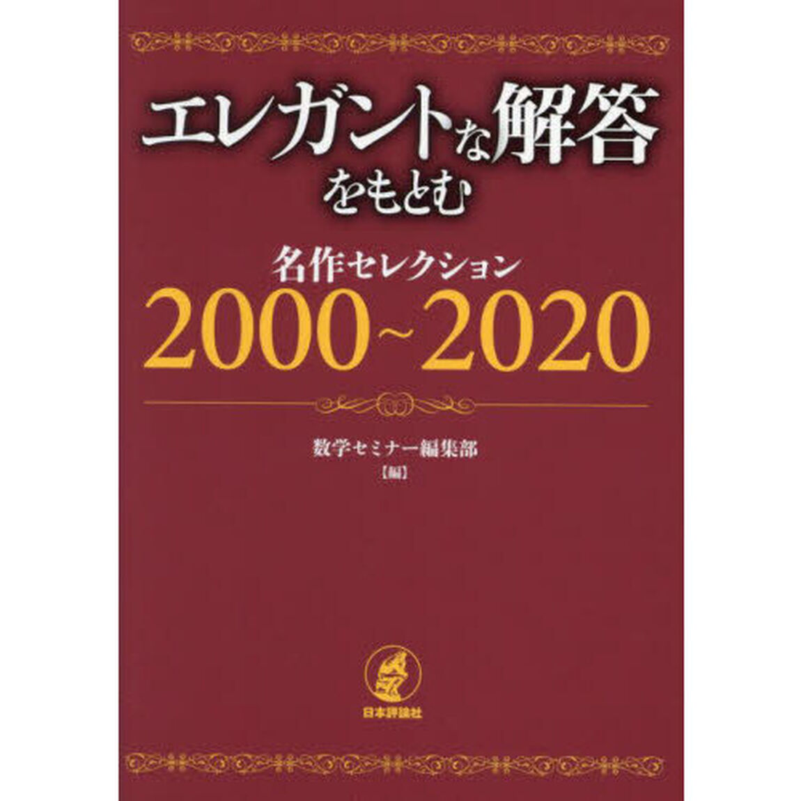 エレガントな解答をもとむ名作セレクション２０００〜２０２０