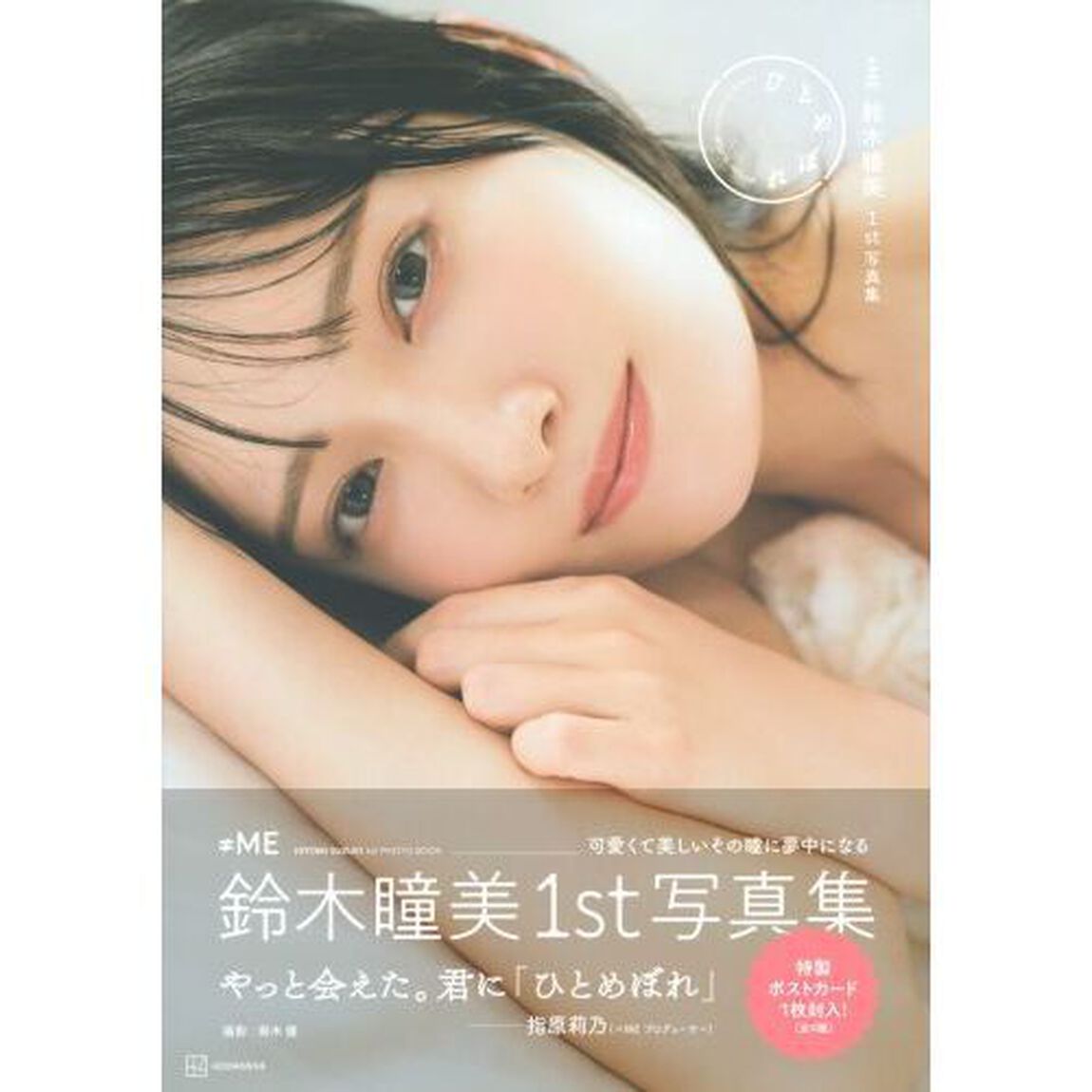ひとめぼれ　&ne;ＭＥ鈴木瞳美１ｓｔ写真集