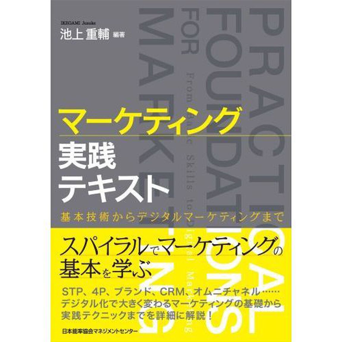 マーケティング実践テキスト　基本技術からデジタルマーケティングまで