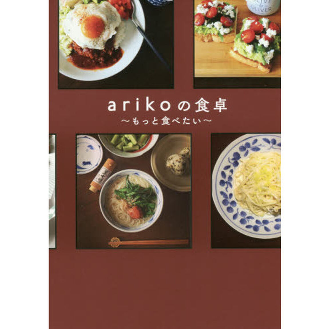 arikoの食卓 - もっと食べたい -