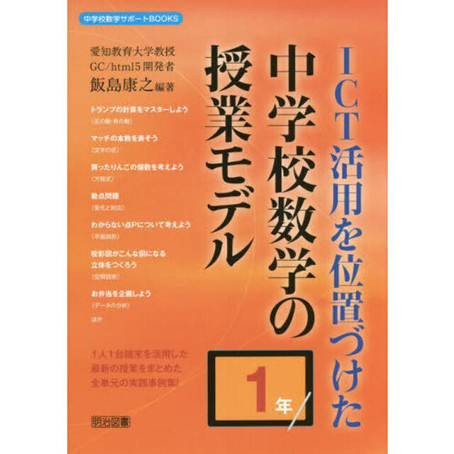 ＩＣＴ活用を位置づけた中学校数学の授業モデル　１年