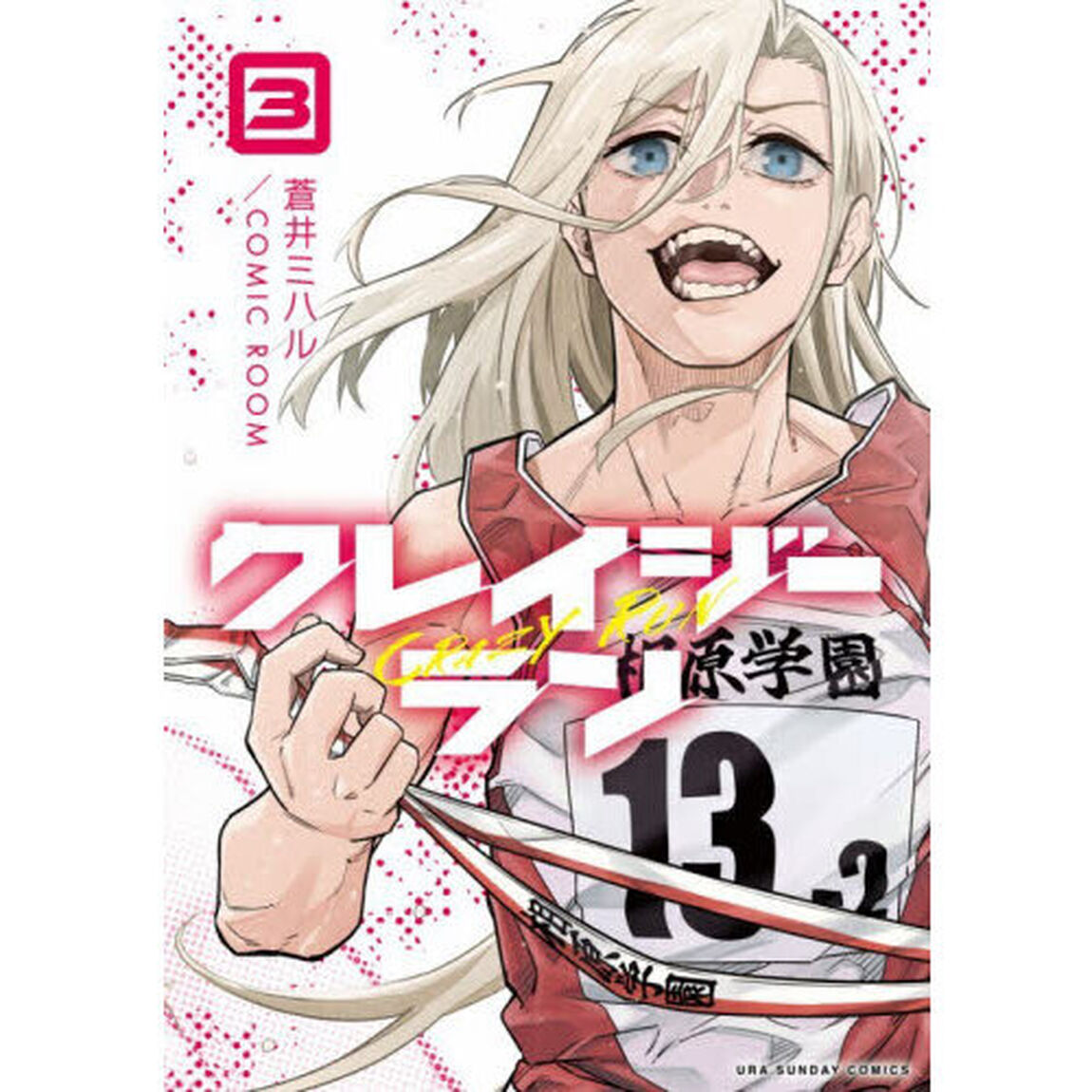クレイジーラン 3
