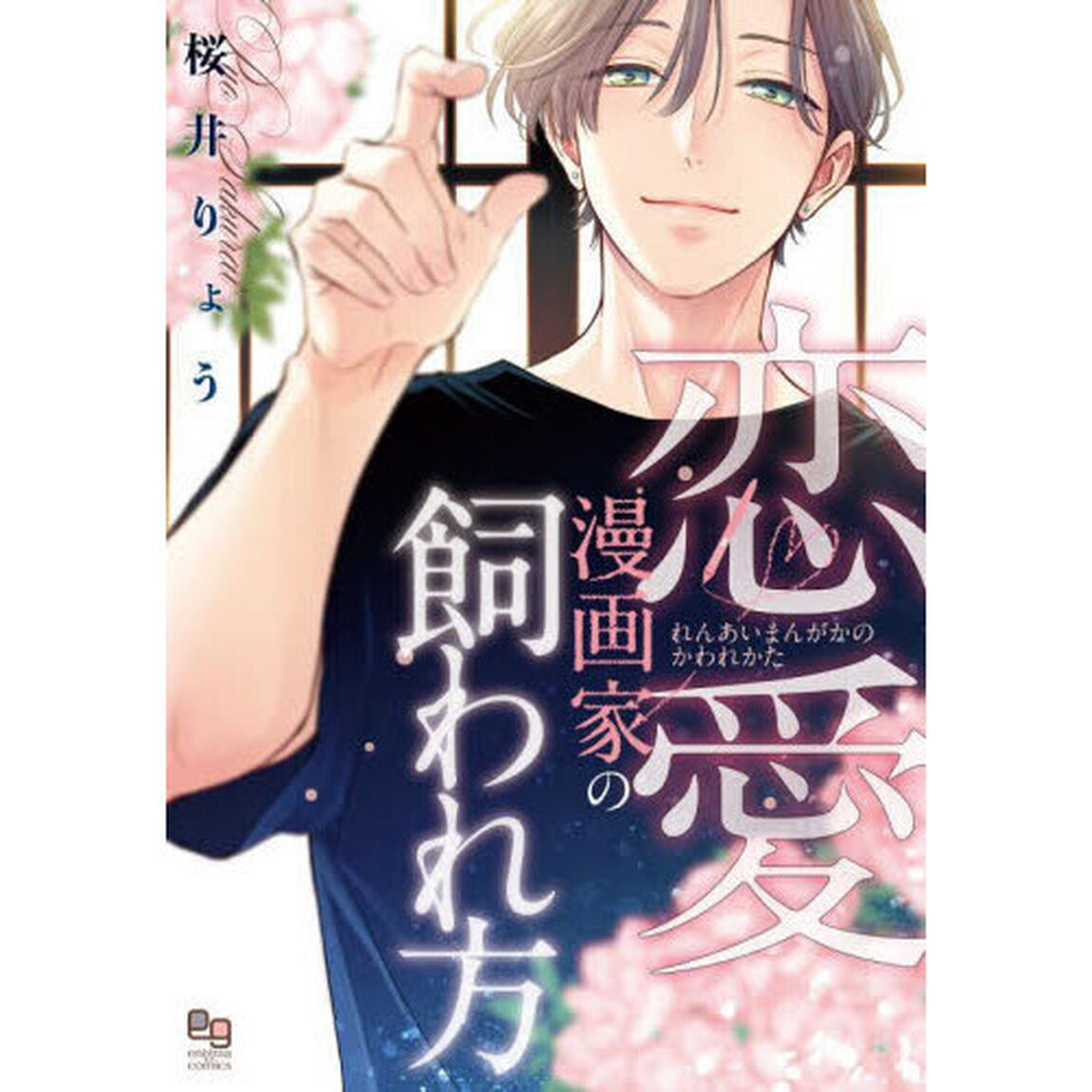 恋愛漫画家の飼われ方