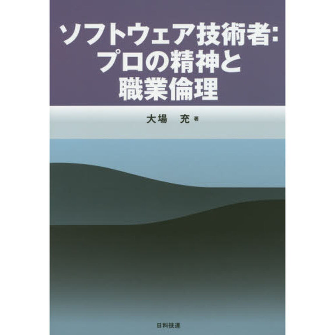 ソフトウェア技術者：プロの精神と職業倫理