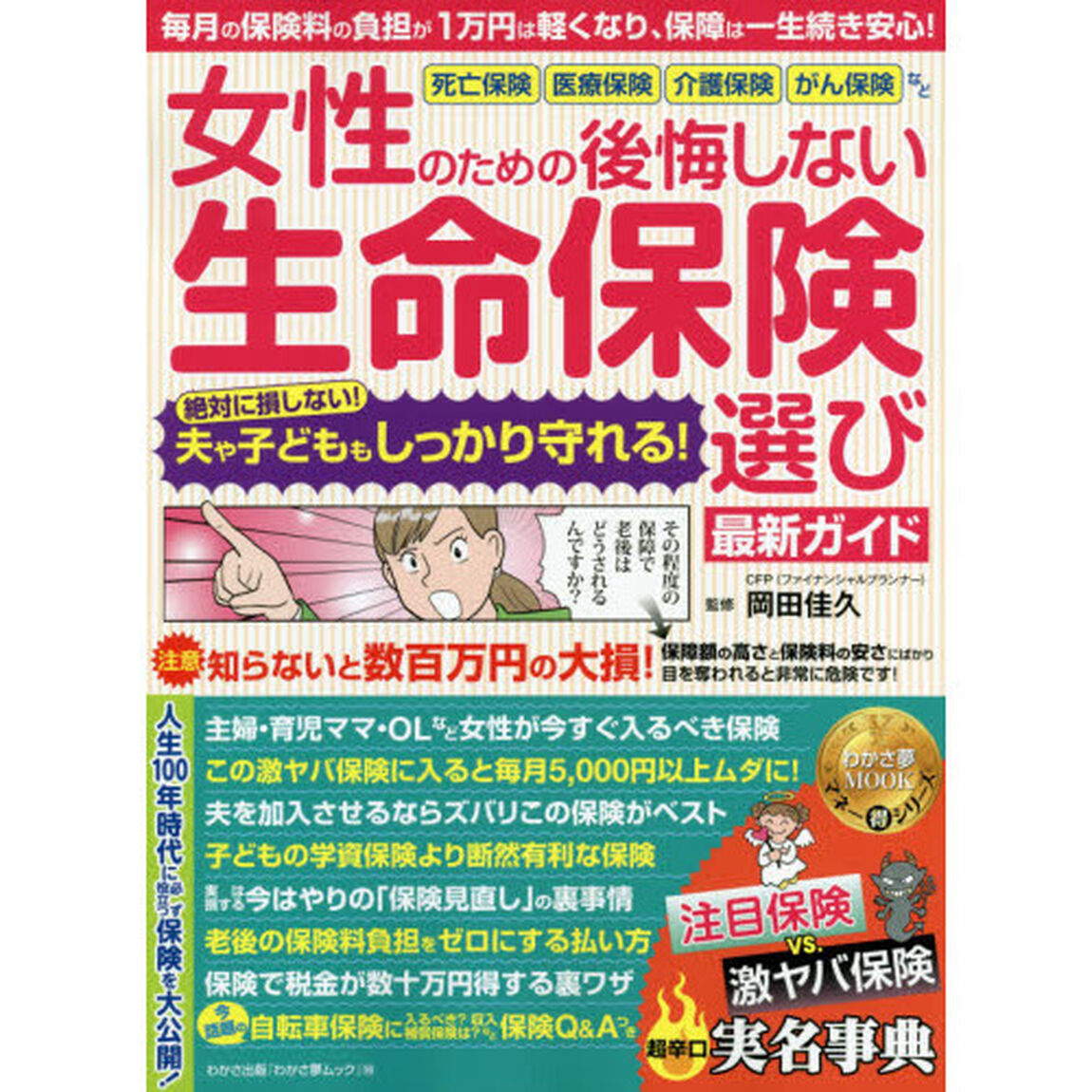 女性のための後悔しない生命保険選び最新ガイド (わかさ夢MOOK 98 マネーマル得シリーズ)