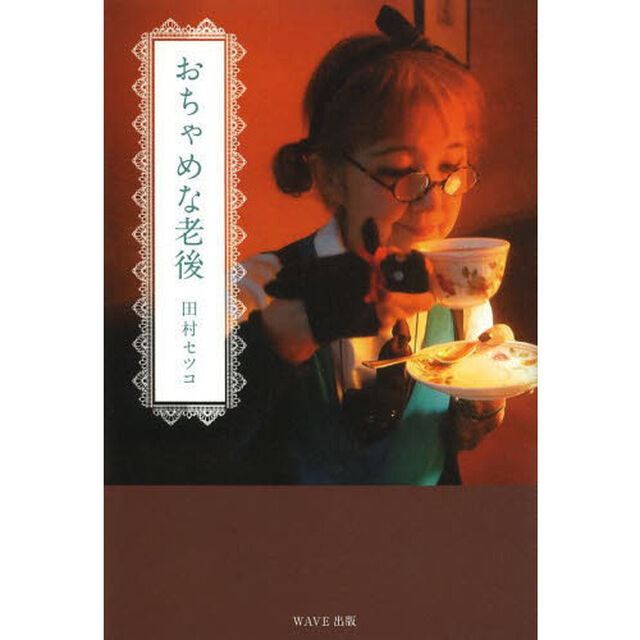 おちゃめな老後