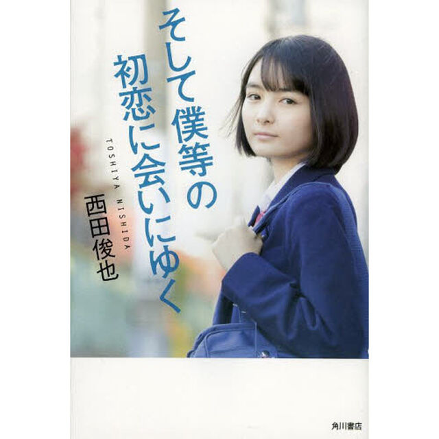 そして僕等の初恋に会いにゆく