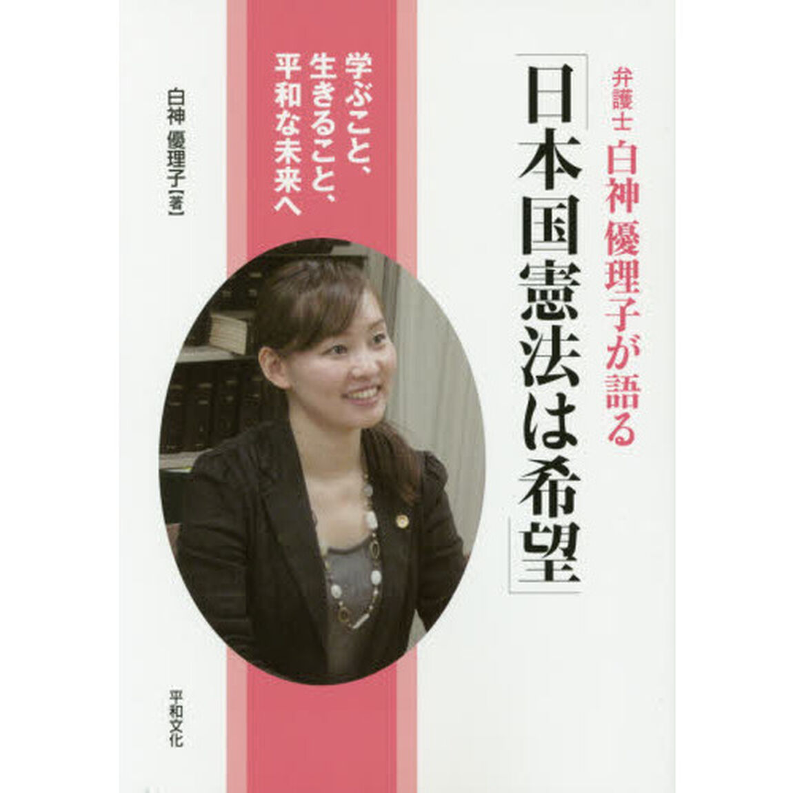 弁護士白神優理子が語る「日本国憲法は希望」　学ぶこと、生きること、平和な未来へ