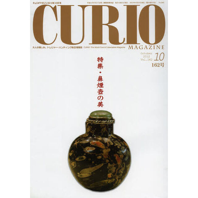 キュリオマガジン　大人の愉しみ。トレジャー・ハンティング総合情報誌　１６２号（２０１２年１０月号）「特集鼻煙壺の美」