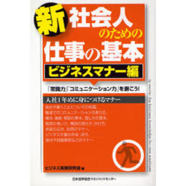 新社会人のための仕事の基本　ビジネスマナー編「「常識力」「コミュニケーション力」を磨こう！」