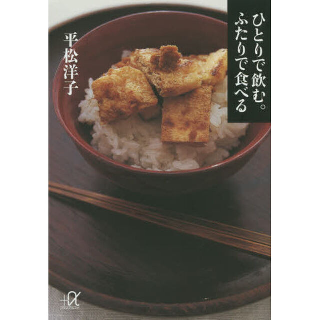 ひとりで飲む。ふたりで食べる