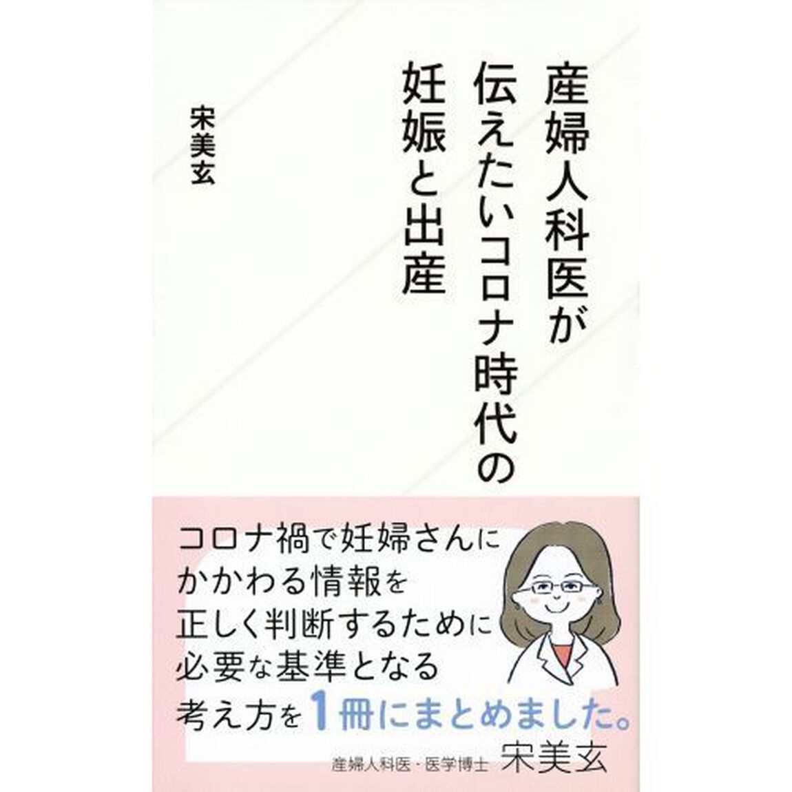 産婦人科医が伝えたいコロナ時代の妊娠と出産