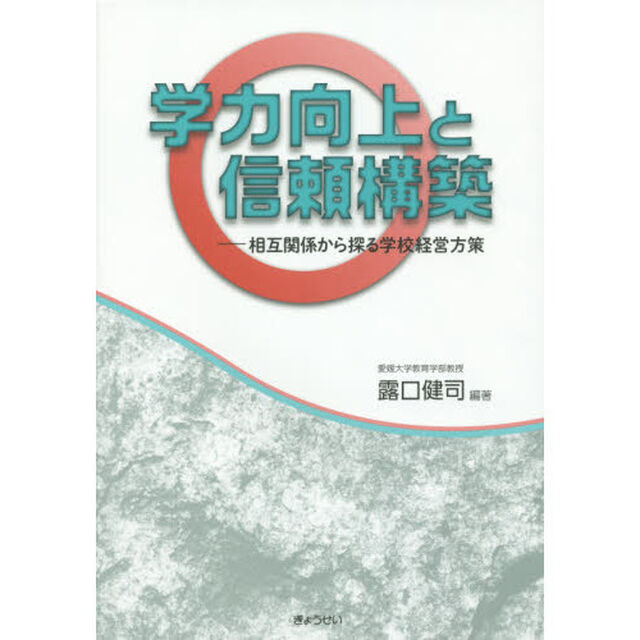 学力向上と信頼構築　相互関係から探る学校経営方策