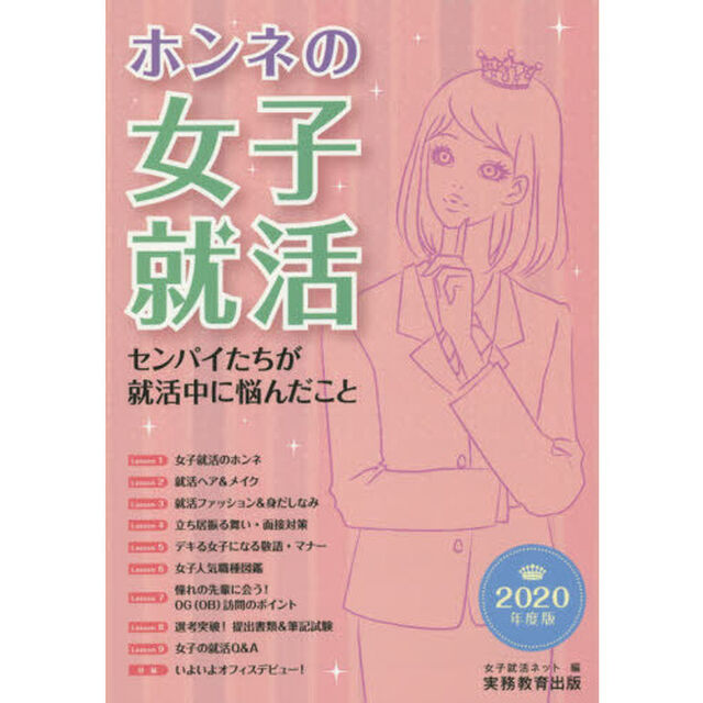 ホンネの女子就活　センパイたちが就活中に悩んだこと　２０２０年度版