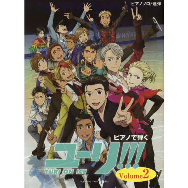 ピアノで弾くユーリ！！！ｏｎ　ＩＣＥ　Ｖｏｌｕｍｅ２