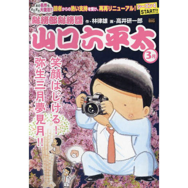 総務部総務課山口六平太　笑顔はじける！弥