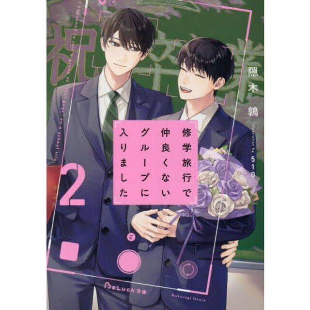 修学旅行で仲良くないグループに入りました 2