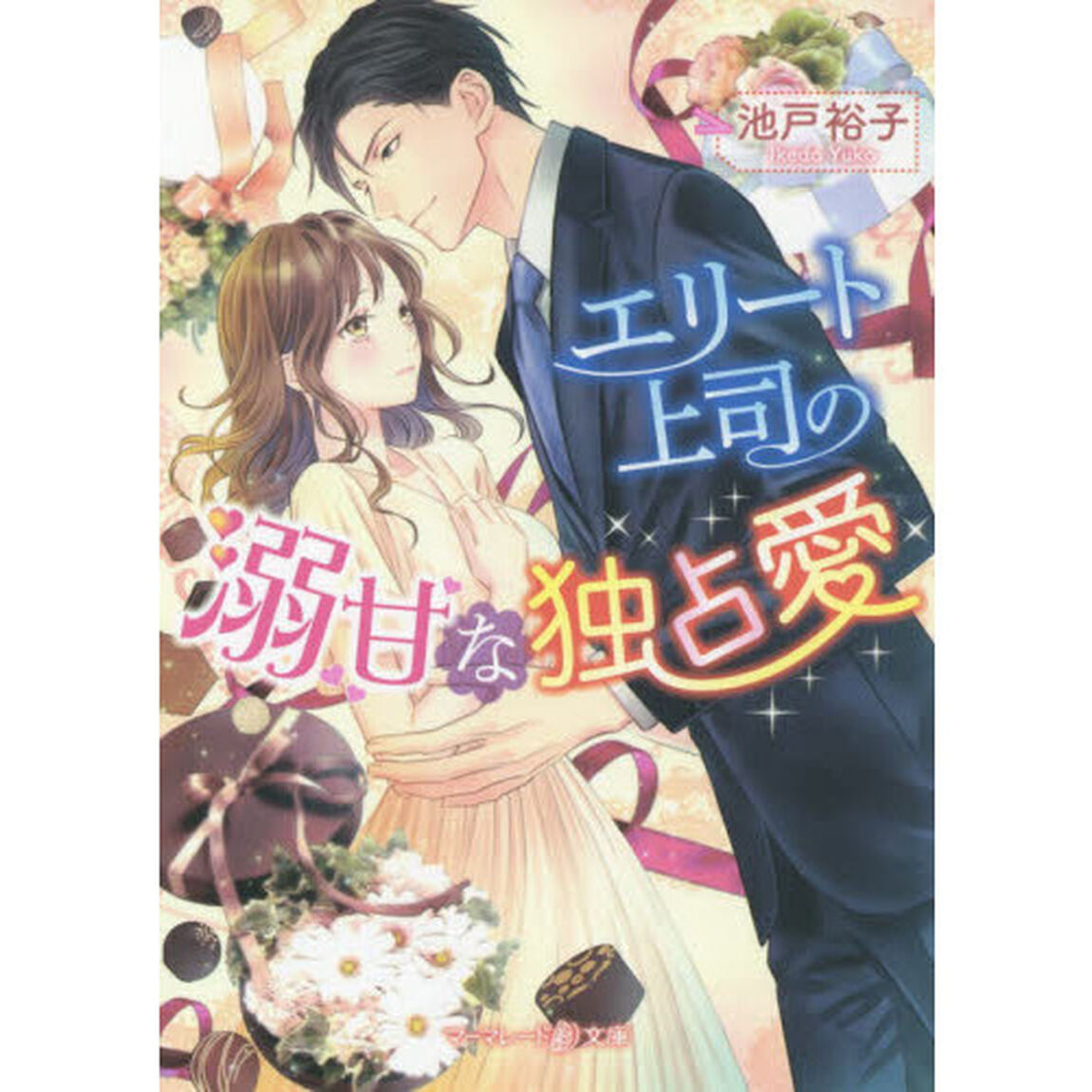 エリート上司の溺甘な独占愛