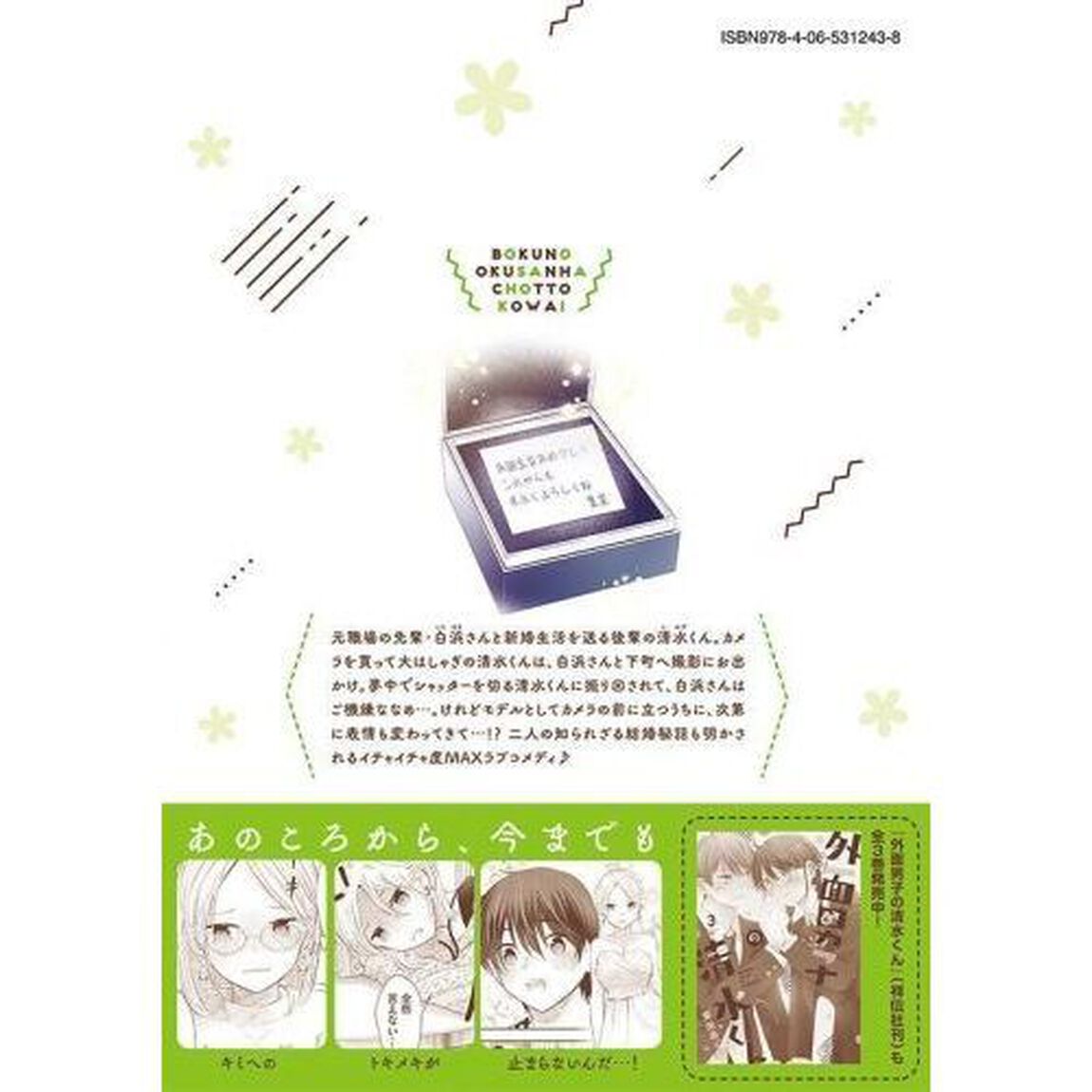 僕の奥さんはちょっと怖い　６