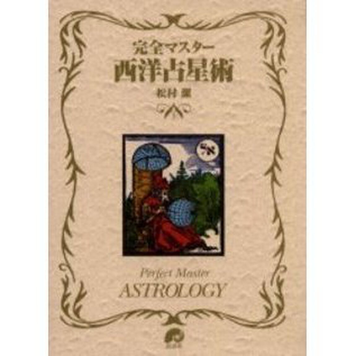 完全マスター西洋占星術