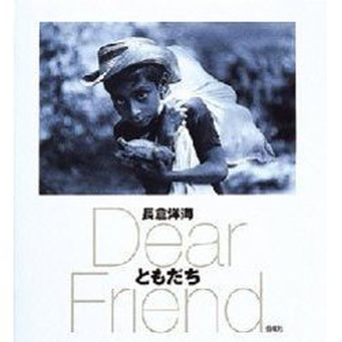 ともだち　Ｄｅａｒ　ｆｒｉｅｎｄ