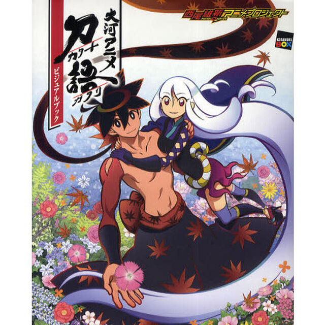 大河アニメ刀語ビジュアルブック　西尾維新アニメプロジェクト