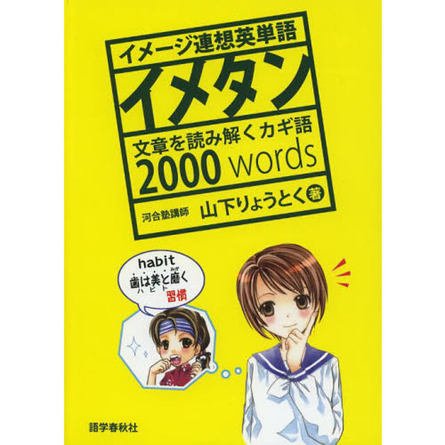 イメタン　イメージ連想英単語